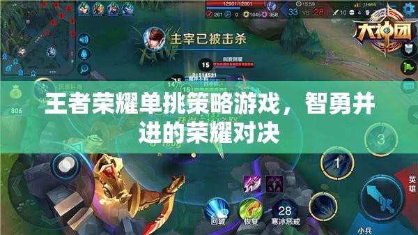 智勇雙全，王者榮耀單挑策略對決