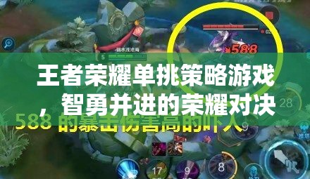 智勇雙全，王者榮耀單挑策略對決