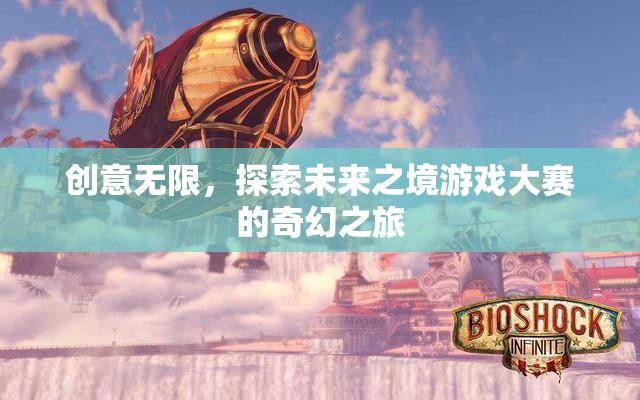 創(chuàng)意無界，探索未來之境游戲大賽的奇幻之旅  第3張