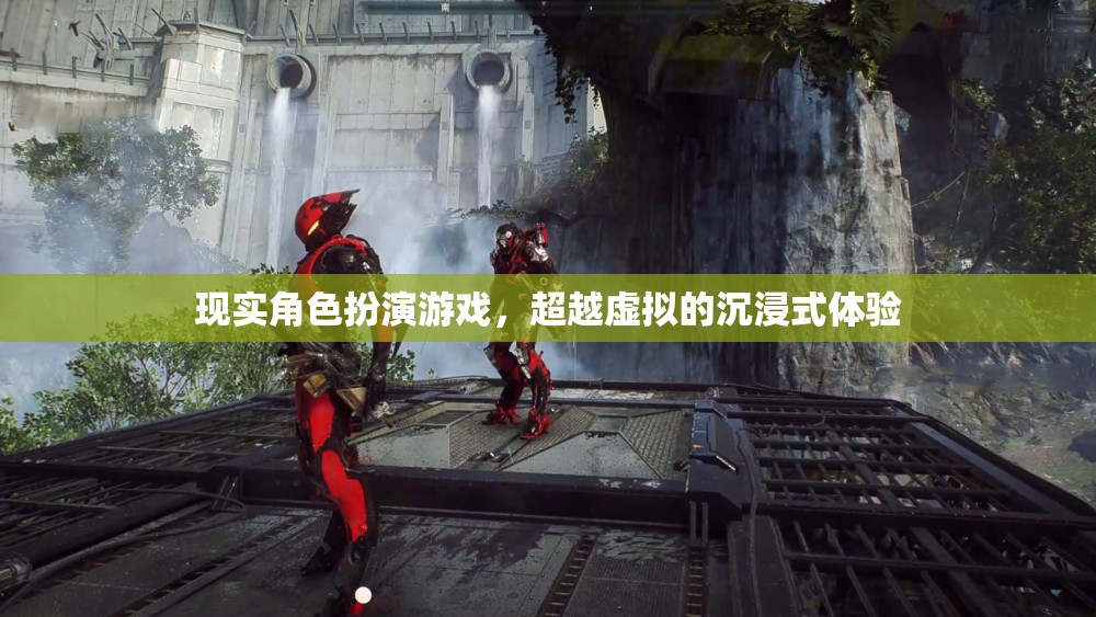 現(xiàn)實(shí)角色扮演游戲，超越虛擬的沉浸式體驗(yàn)
