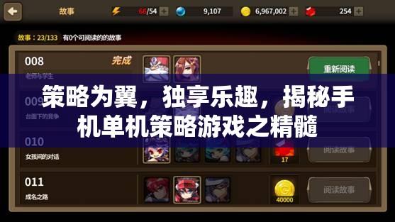 策略為翼，獨(dú)享樂(lè)趣，揭秘手機(jī)單機(jī)策略游戲的精髓