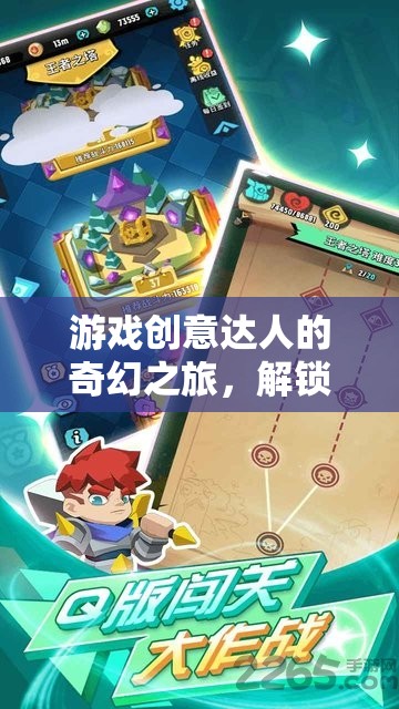游戲創(chuàng)意達(dá)人的奇幻冒險(xiǎn)，解鎖無(wú)限想象的冒險(xiǎn)之旅