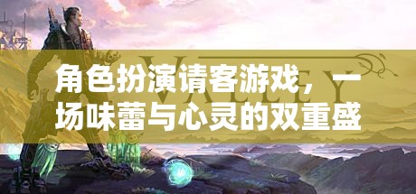 味蕾與心靈的雙重盛宴，角色扮演請(qǐng)客游戲