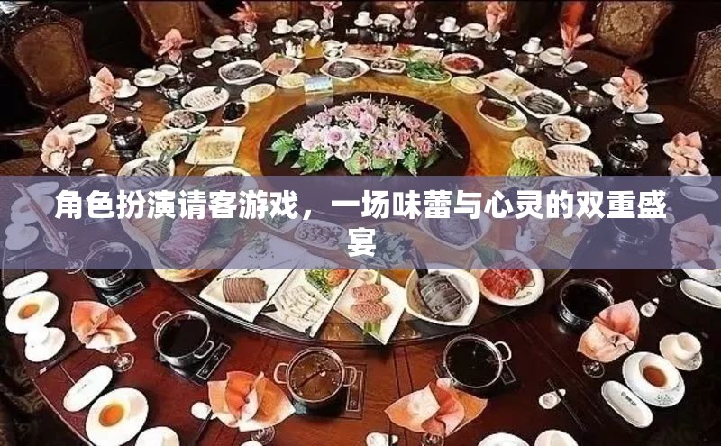 味蕾與心靈的雙重盛宴，角色扮演請(qǐng)客游戲