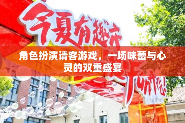 味蕾與心靈的雙重盛宴，角色扮演請(qǐng)客游戲