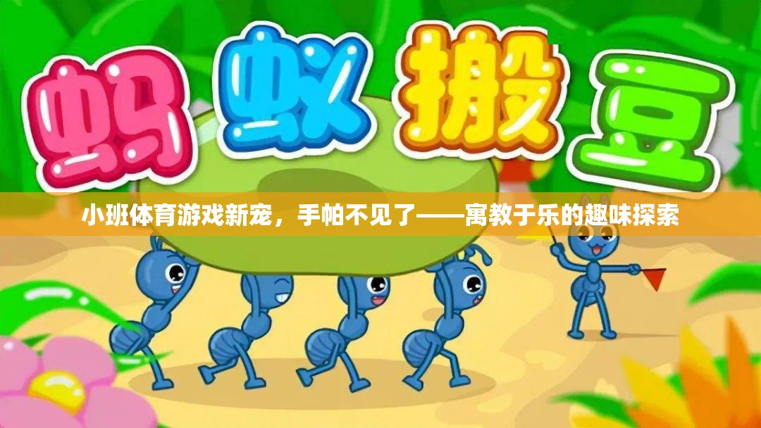 手帕不見了，小班體育游戲新寵，寓教于樂的趣味探索