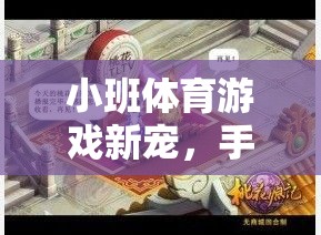 手帕不見了，小班體育游戲新寵，寓教于樂的趣味探索