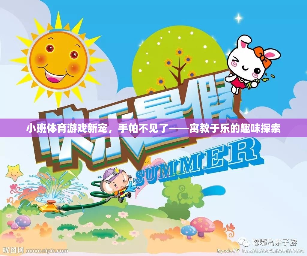 手帕不見了，小班體育游戲新寵，寓教于樂的趣味探索