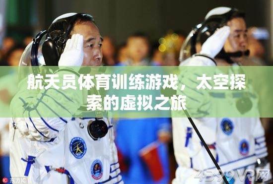 航天員體育訓(xùn)練游戲，虛擬的太空探索之旅