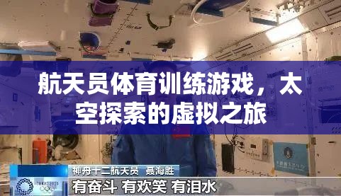 航天員體育訓(xùn)練游戲，虛擬的太空探索之旅