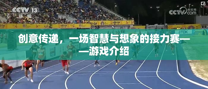 智慧與想象的接力，創(chuàng)意傳遞的精彩游戲