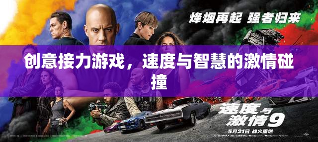 速度與智慧的激情碰撞，創(chuàng)意接力游戲的魅力