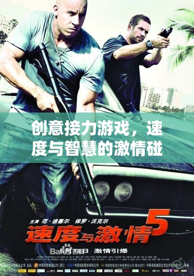 速度與智慧的激情碰撞，創(chuàng)意接力游戲的魅力