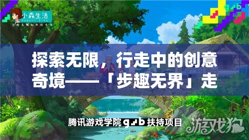 探索無限，行走中的創(chuàng)意奇境——「步趣無界」走路創(chuàng)意游戲