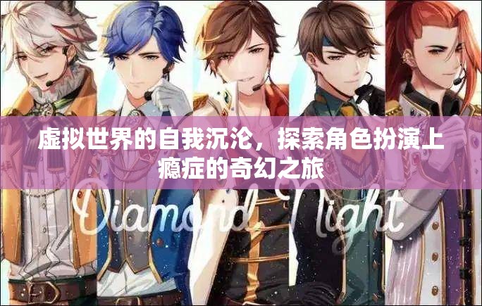 虛擬世界的自我沉淪，探索角色扮演上癮癥的奇幻之旅