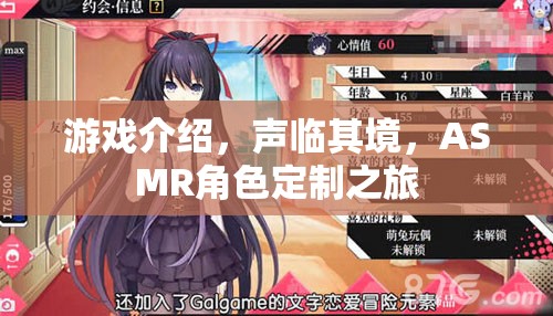 聲臨其境，ASMR角色定制之旅的沉浸式游戲體驗