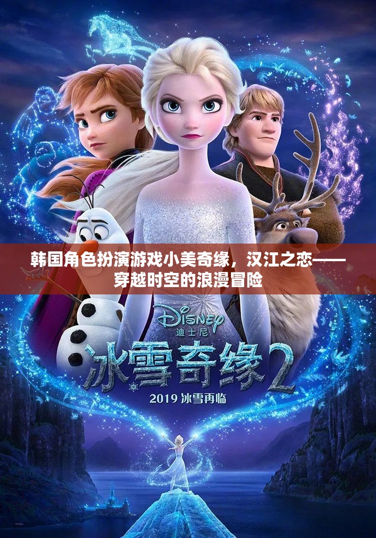 小美奇緣，漢江之戀——穿越時空的浪漫冒險之旅