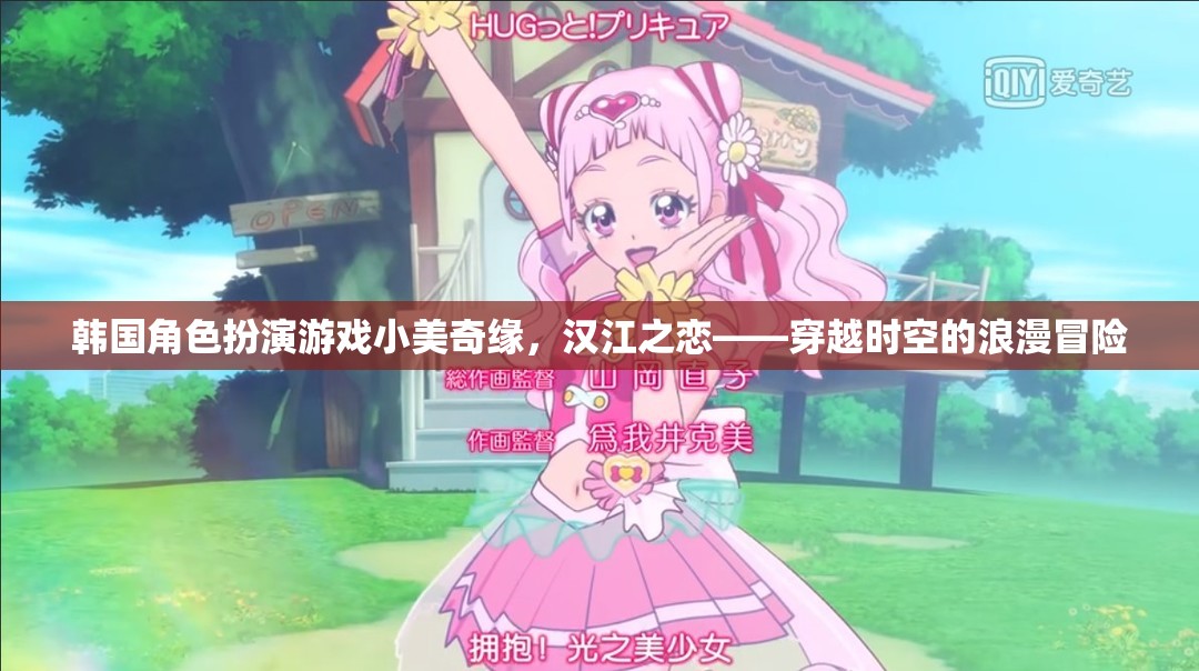 小美奇緣，漢江之戀——穿越時空的浪漫冒險之旅