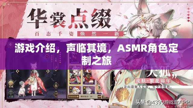 聲臨其境，ASMR角色定制之旅的沉浸式游戲體驗