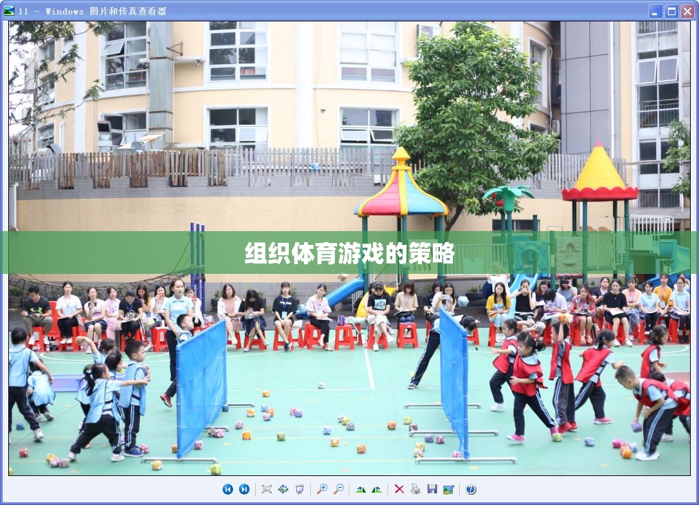 打造活力四溢的體育游戲，策略與技巧