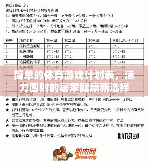 活力四射的居家健康新選擇，簡單體育游戲計劃表