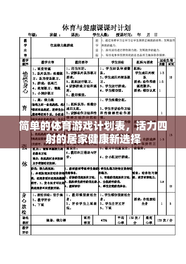 活力四射的居家健康新選擇，簡單體育游戲計劃表