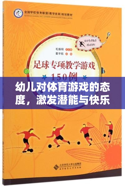 幼兒體育游戲，激發(fā)潛能與快樂成長的橋梁