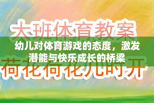 幼兒體育游戲，激發(fā)潛能與快樂成長的橋梁