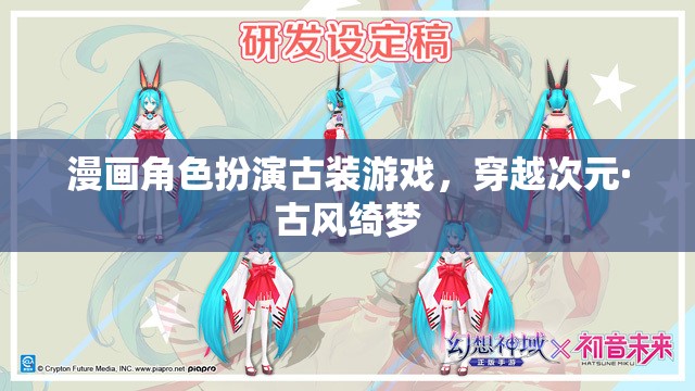 穿越次元·古風(fēng)綺夢，漫畫角色扮演的古裝游戲之旅