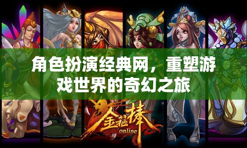 重塑游戲世界的奇幻之旅，角色扮演經(jīng)典網(wǎng)