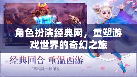 重塑游戲世界的奇幻之旅，角色扮演經(jīng)典網(wǎng)