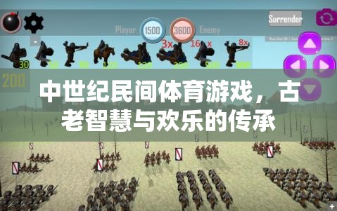 中世紀民間體育游戲，古老智慧與歡樂的傳承