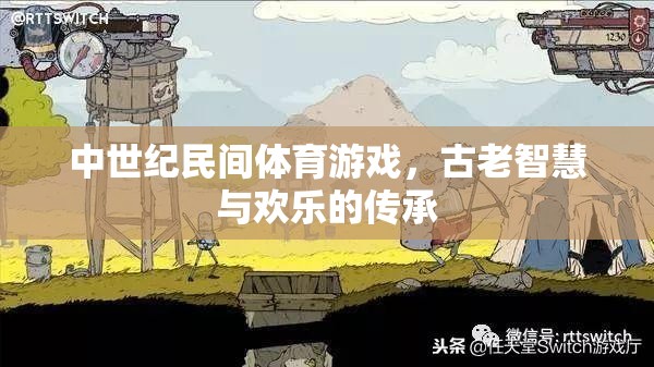中世紀民間體育游戲，古老智慧與歡樂的傳承