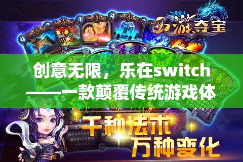 創(chuàng)意無限，樂在switch，革新傳統(tǒng)游戲體驗的創(chuàng)意游戲揭秘  第1張