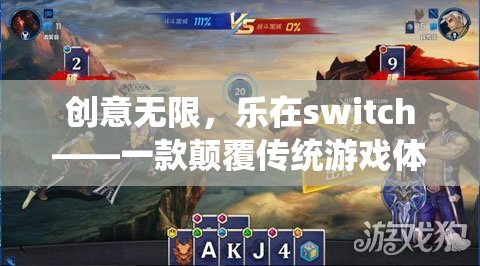創(chuàng)意無限，樂在switch，革新傳統(tǒng)游戲體驗的創(chuàng)意游戲揭秘  第2張