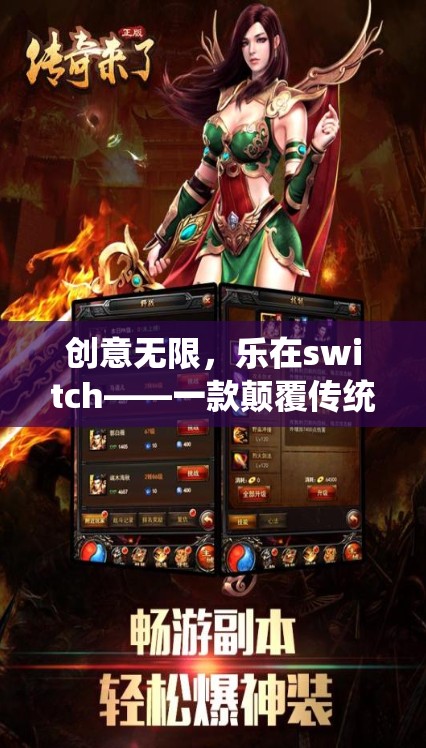 創(chuàng)意無限，樂在switch，革新傳統(tǒng)游戲體驗的創(chuàng)意游戲揭秘  第3張