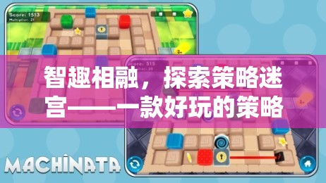 智趣相融，探索策略迷宮——打造趣味橫生的策略益智游戲教案