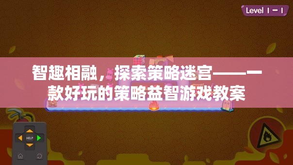 智趣相融，探索策略迷宮——打造趣味橫生的策略益智游戲教案