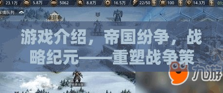 重塑戰(zhàn)爭(zhēng)策略的端游巨作，帝國紛爭(zhēng)戰(zhàn)略紀(jì)元
