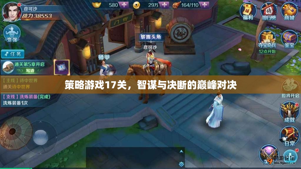 智謀與決斷的巔峰對決，策略游戲第17關(guān)挑戰(zhàn)