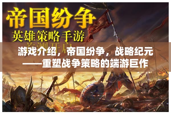 重塑戰(zhàn)爭(zhēng)策略的端游巨作，帝國紛爭(zhēng)戰(zhàn)略紀(jì)元