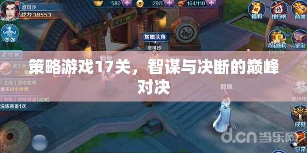智謀與決斷的巔峰對決，策略游戲第17關(guān)挑戰(zhàn)
