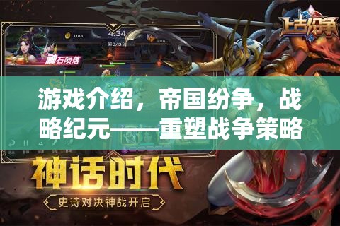 重塑戰(zhàn)爭(zhēng)策略的端游巨作，帝國紛爭(zhēng)戰(zhàn)略紀(jì)元