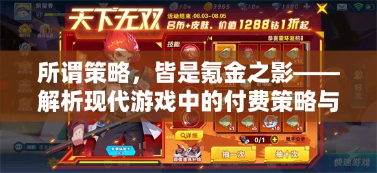 氪金之影，現(xiàn)代游戲中的付費(fèi)策略與游戲平衡解析