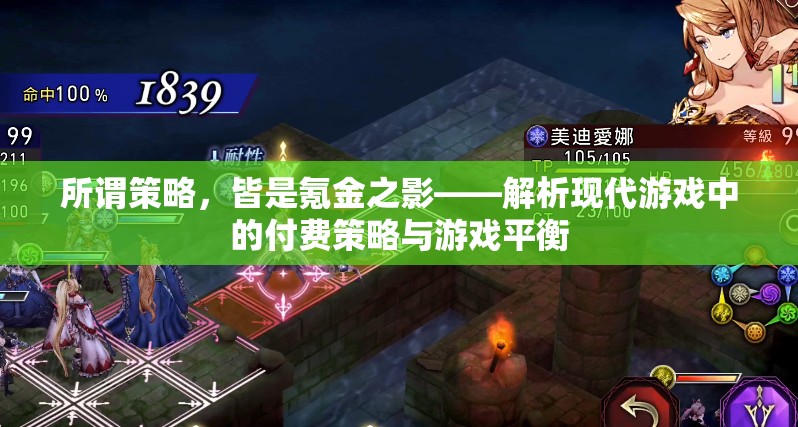 氪金之影，現(xiàn)代游戲中的付費(fèi)策略與游戲平衡解析