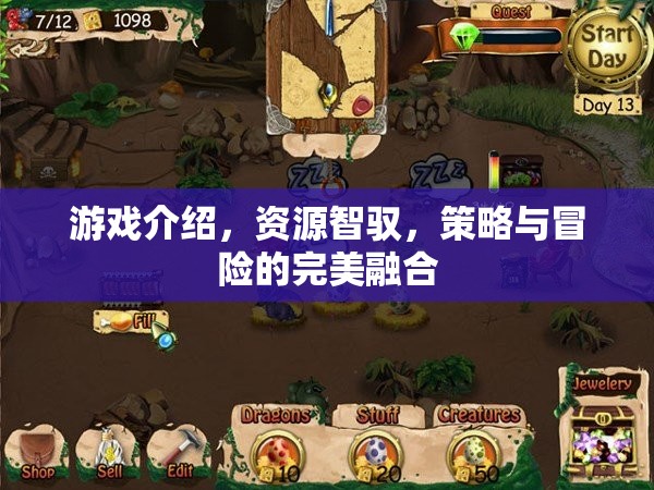 智馭資源，策略與冒險(xiǎn)的完美融合游戲介紹