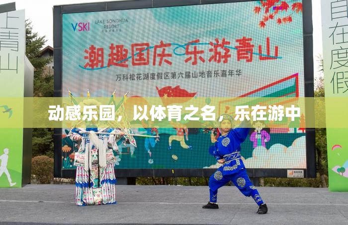 動感樂園，以體育之名，樂在游中