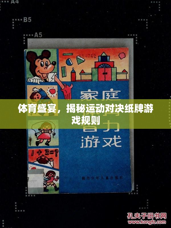體育盛宴，揭秘運(yùn)動(dòng)對(duì)決紙牌游戲規(guī)則