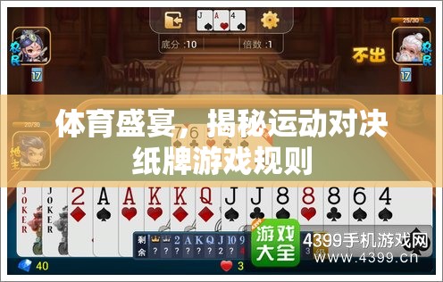 體育盛宴，揭秘運(yùn)動(dòng)對(duì)決紙牌游戲規(guī)則