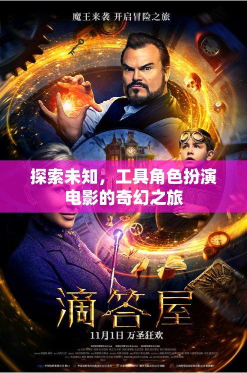 探索未知，工具角色扮演電影的奇幻之旅  第2張